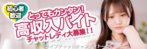 高収入!ライブチャット!アルバイト